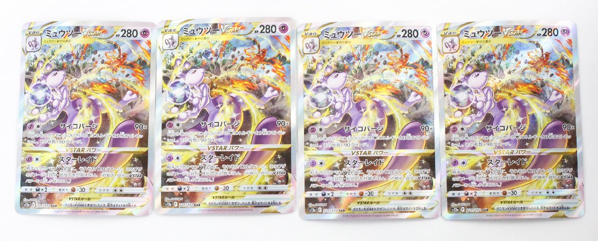 正規品，爆買い 現状品 ポケモンカード ミュウツーV STAR S12a 221/172 SAR 4枚〔1〕 ゆうパケ発送可 I(シングルカード)｜売買されたオークション情報、yahooの商品情報をアーカイブ公開 - オークファン シングルカード