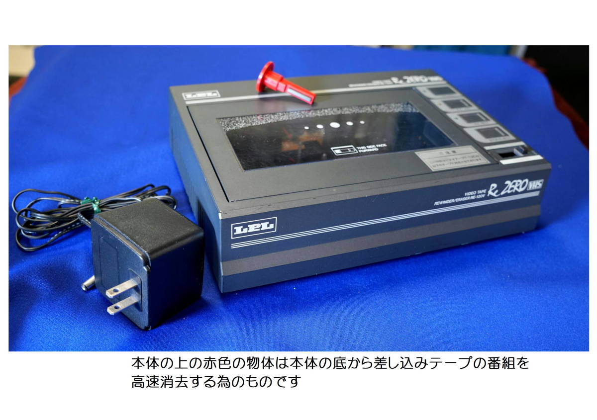 ビデオテープ（VHS）・リワインダー/イレーサー LPL製・中古作動品