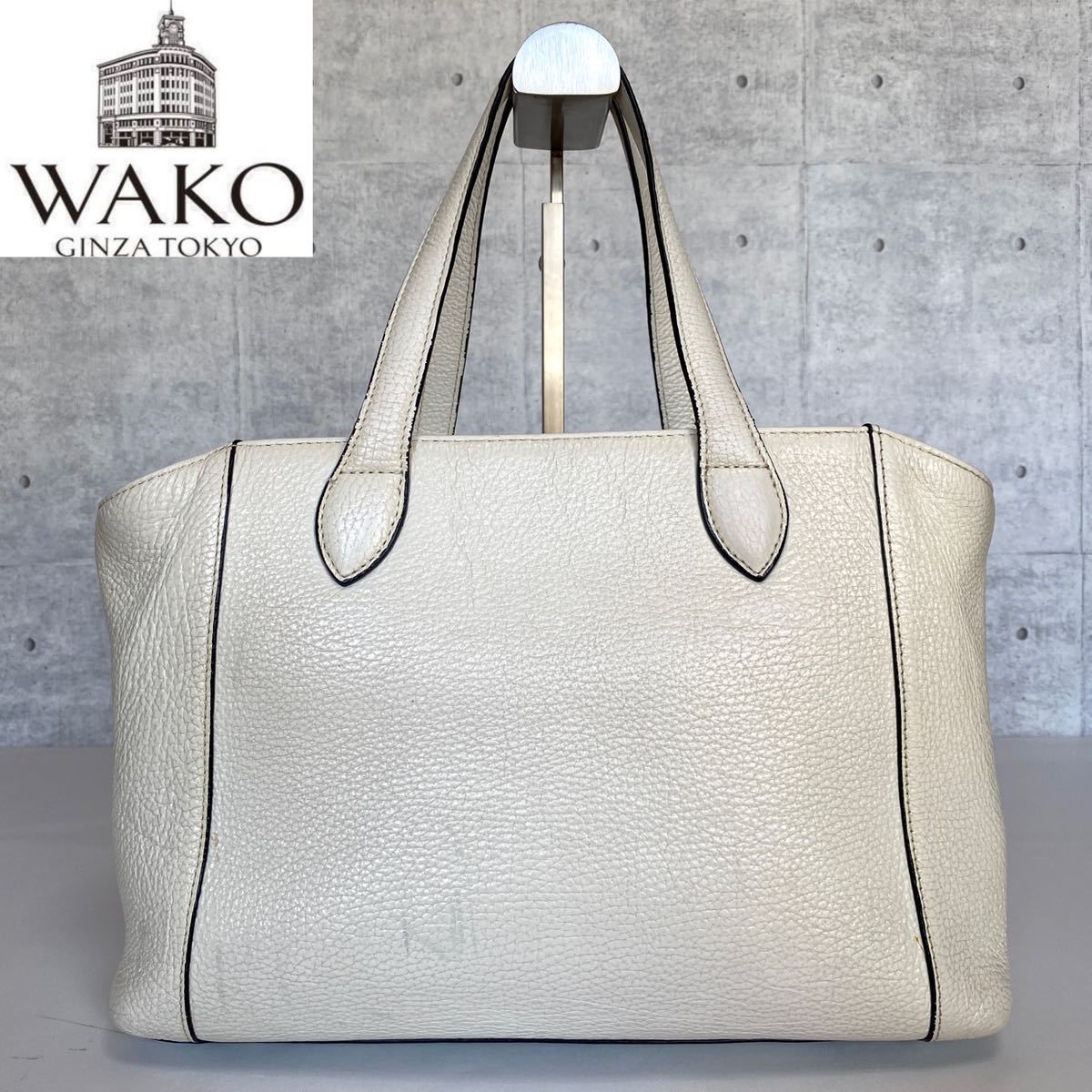 WAKO 現行品 定価41，800円 ワコウ 銀座 和光 アイボリーレザー ハンドバッグ トートバッグ ショルダーバッグ 肩掛け可能