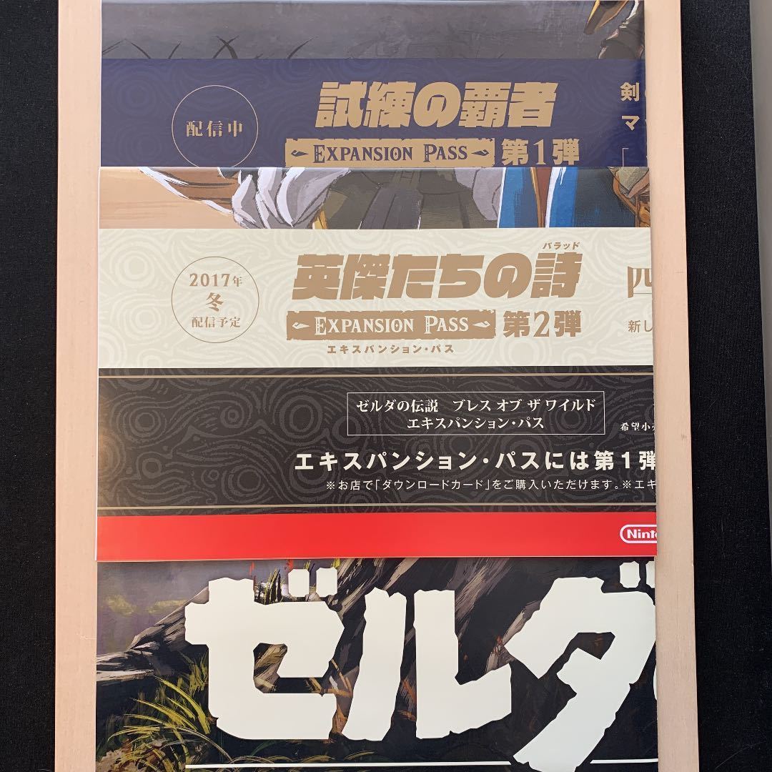 非売品】ゼルダの伝説 ブレス オブ ザ ワイルド B2ポスターセット マイ