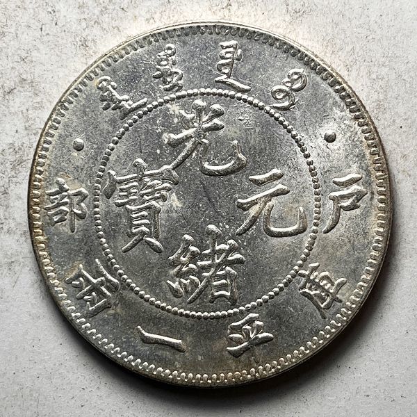 中国古錢 部 光緒元寶 庫平一兩 銀貨 43.4mm 2.8mm 銀貨 光緒