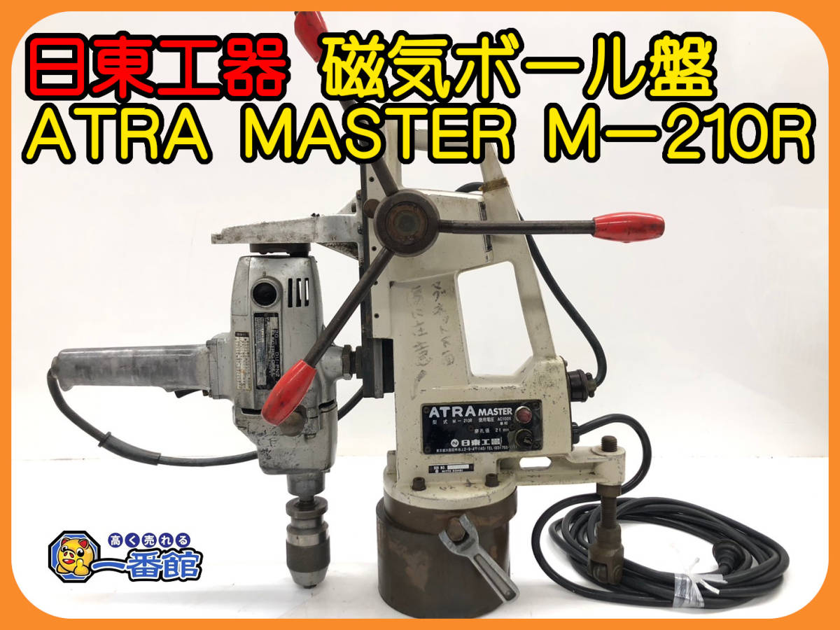 45689 ★動作確認動画あり★NITTO 日東工器 ATRA MASTER アトラマスター M-210R ALBRECHT製キーレスチャック付 磁気ボール盤　）a0212-9