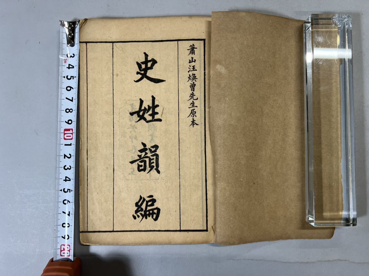 璽印文字徴 十四巻附録一巻 全8冊 唐本 漢籍 和本 古書 歴史資料 2026，限定セール】 史姓韻編二十四卷8冊揃、光緒29