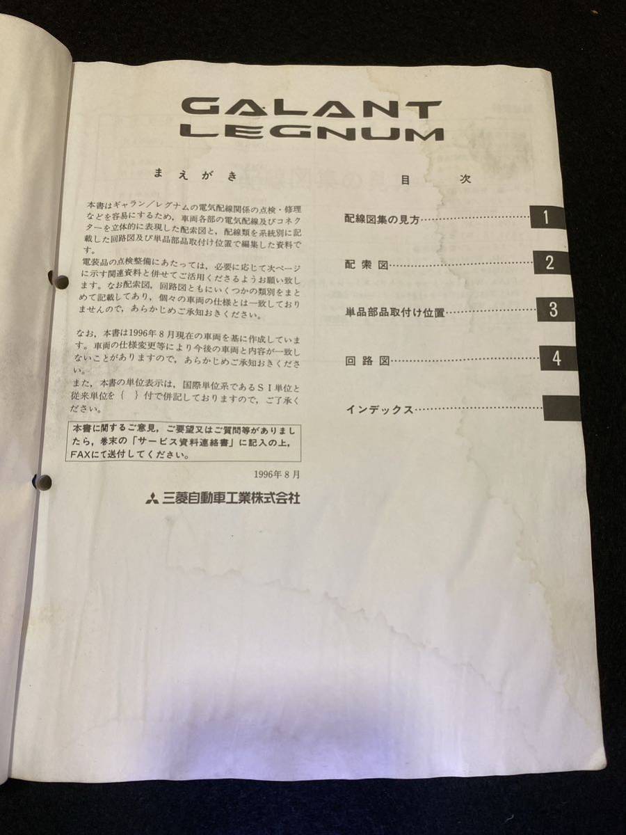 三菱 ギャラン レグナム MITSUBISHI 整備解説書 '96-8 商品の説明三菱