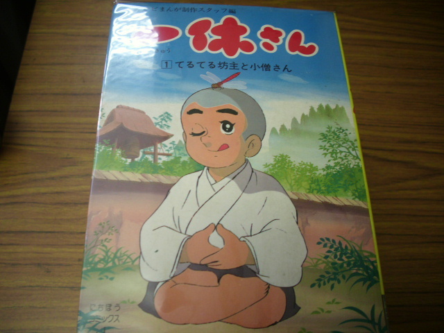 一休さん 1～13巻☆にちぼうコミックス テレビまんが制作スタッフ編  