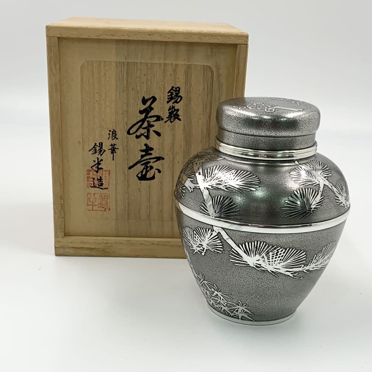 茶壺 茶入れ 錫製 茶入 煎茶道具 浪華 本錫 共箱 茶葉入れ