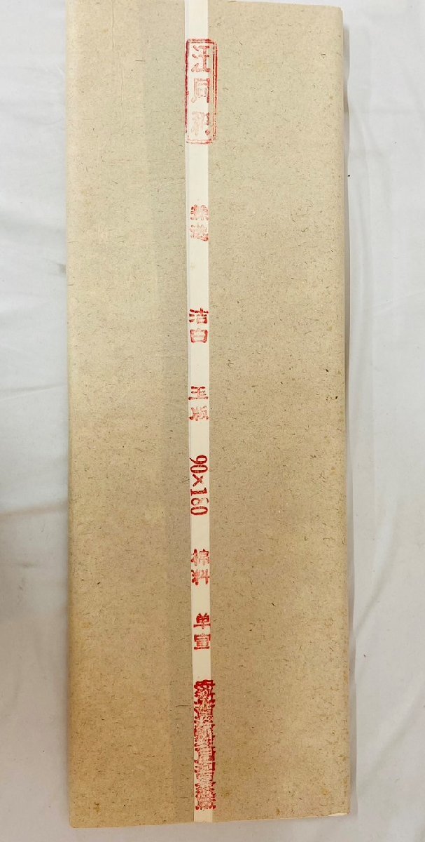 【再出品】中国古紙 汪同和 棟選 潔白 玉版 棉料 単宣 安徽省涇縣宣紙厂 50枚 90×180cm 書道 書道具 #1