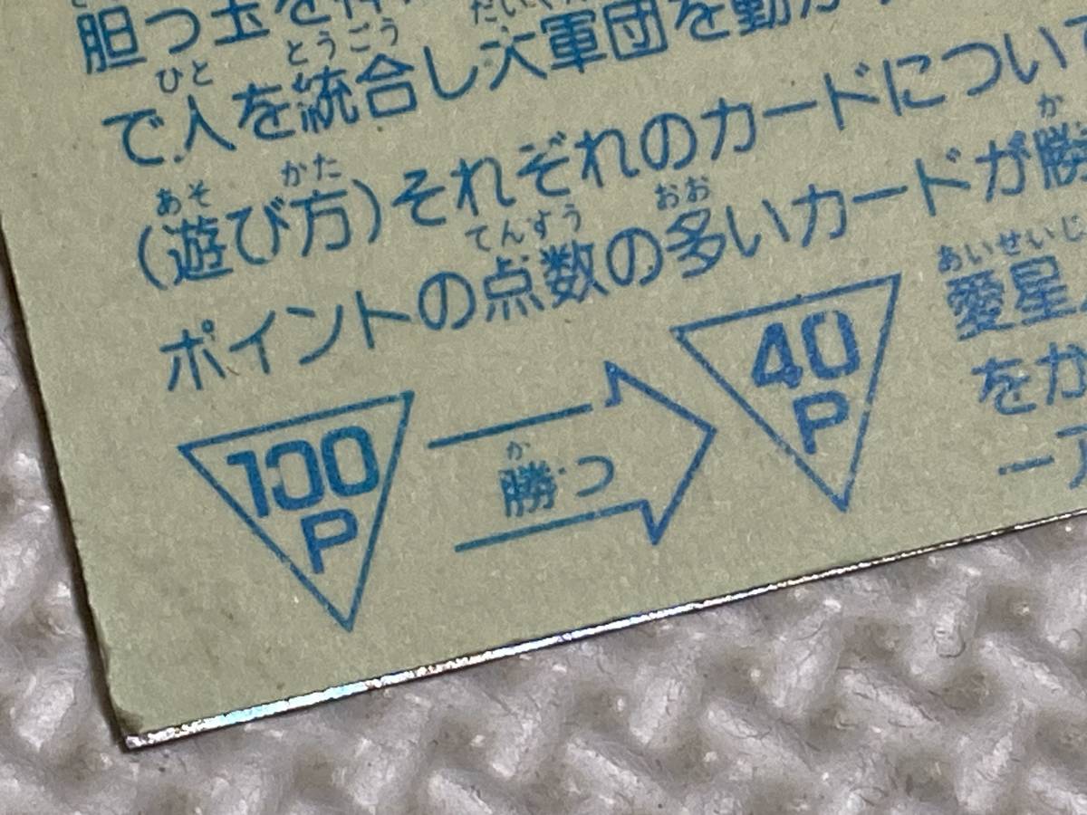Furuta アーミー星人チョコ 劉備玄徳副大帝 地47 マイナーシール 