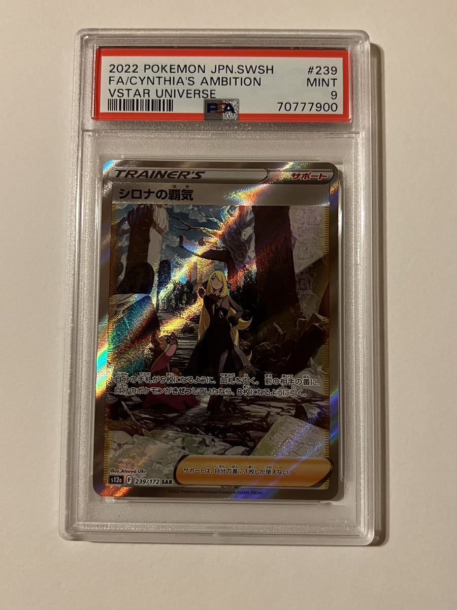 PSA9 ポケモンカード シロナの覇気 sar vstarユニバース