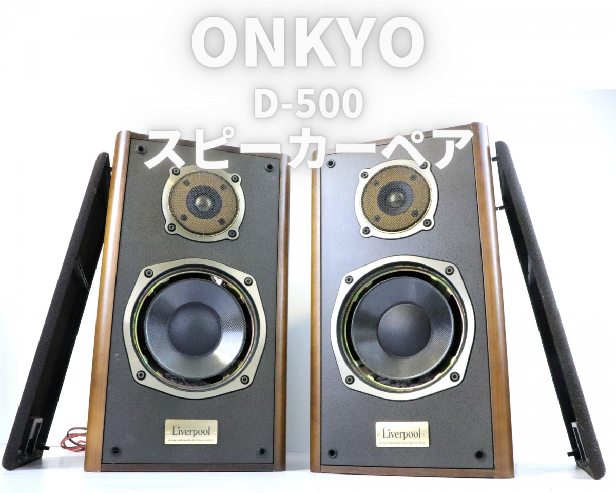 ONKYO Liverpool D-200 D-500 2ウェイ エッジ交換済の通販｜www D
