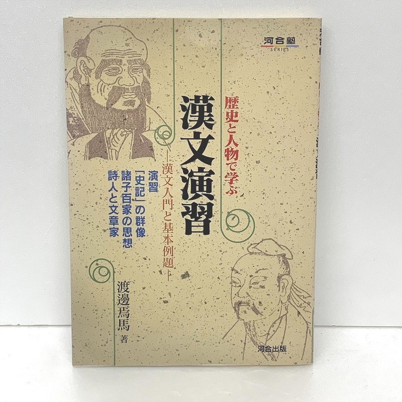 86】【絶版参考書】河合塾 歴史と人物で学ぶ漢文演習－漢文入門と基本