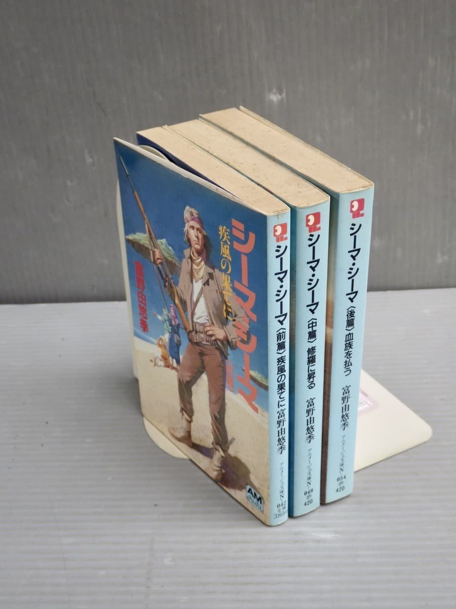 超希少本 シーマ・シーマ全3巻セット ガンダム 富野由悠季 全巻初刷】シーマ・シーマ〈前中後篇/全3巻セット〉富野由悠季◇
