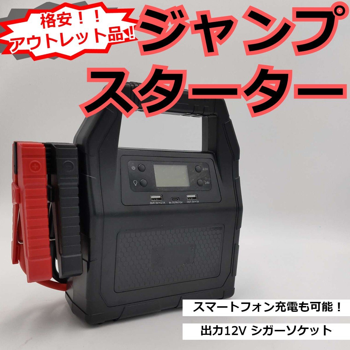 ジャンプスターター 大容量 12/24V兼用 モバイルバッテリー機能 LEDライト搭載 42，000mAh 充電ケーブル付属 エンジンスターター 中古 格安