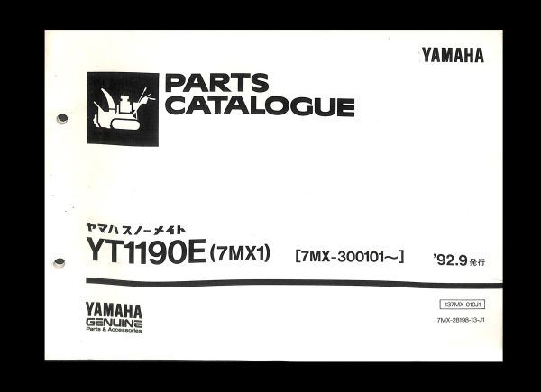 #641.小型除雪機スノーメイト.YT1190E/送料無料/ヤマハ/パーツリスト/平成4年版/YAMAHA/型式7MX1/部品/追跡可能/ おてがる/匿名配送/正規品