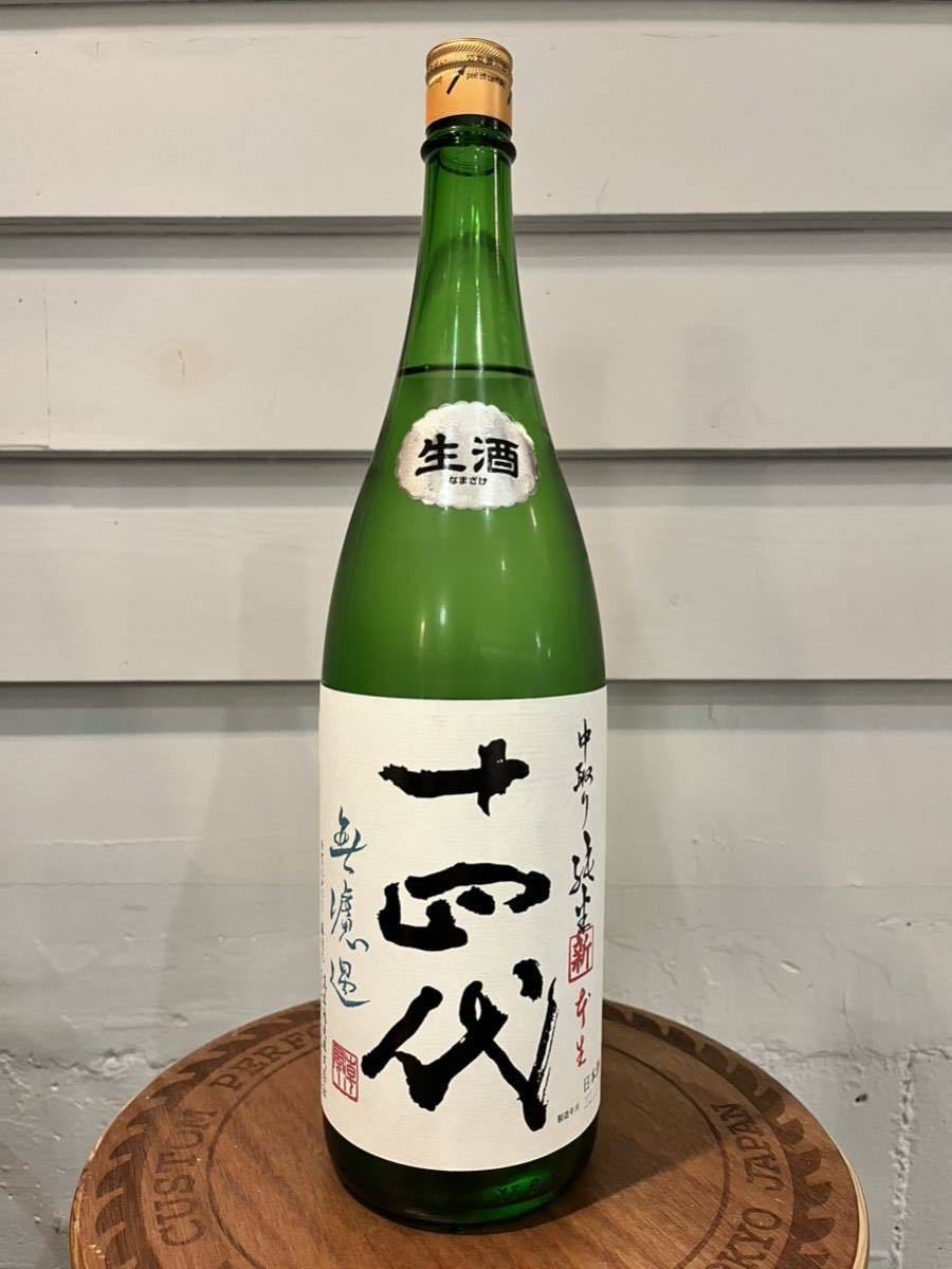 未開栓】高木酒造 十四代 角新 中取り純米 無濾過 生酒 1800ml 製造 22