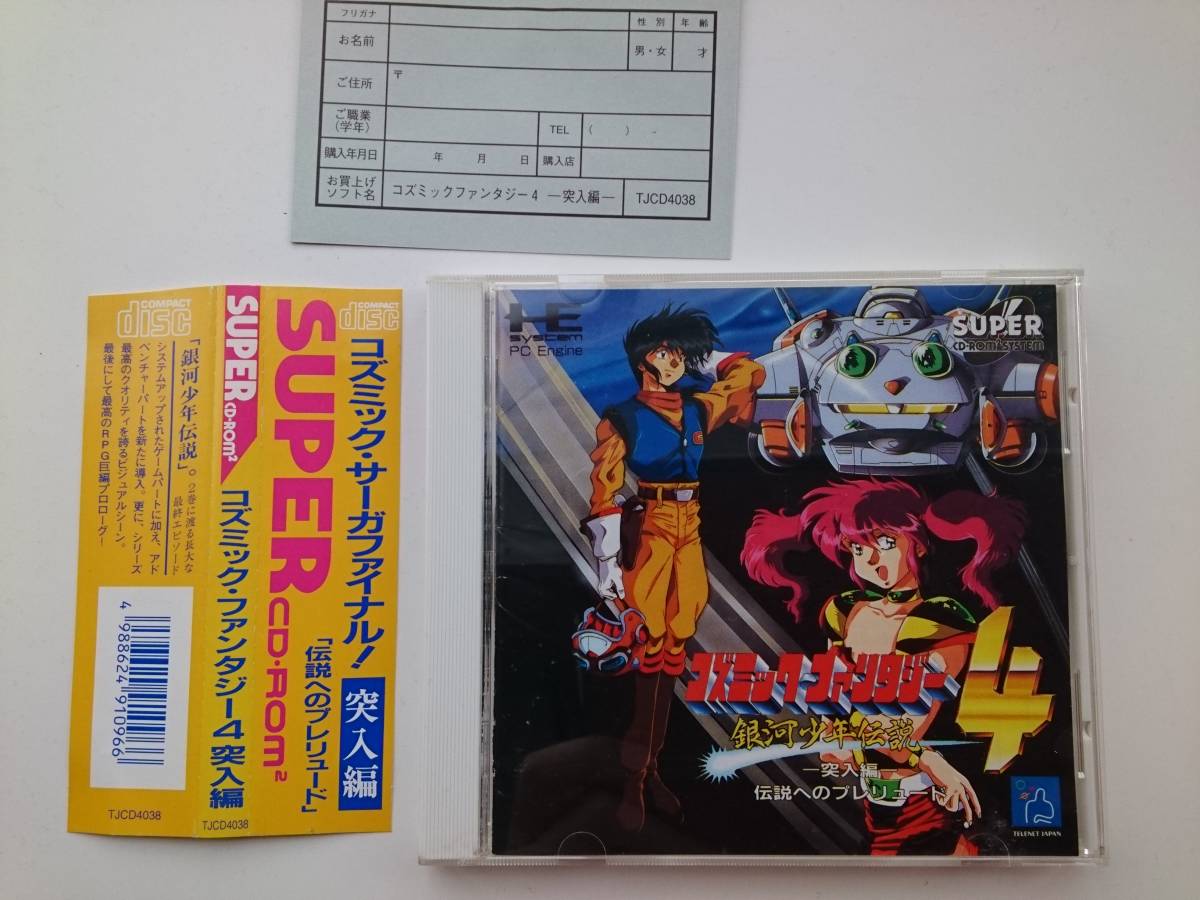 コズミックファンタジー4 PCエンジン フライヤー コズミック