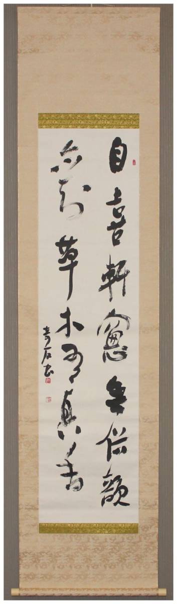 掛軸-1758　大橋曽水　2行書　高井几董句　共箱　書家 真作」 鑑定 徳島書道家・【小坂奇石】 真香・二行書 掛軸 共箱・二