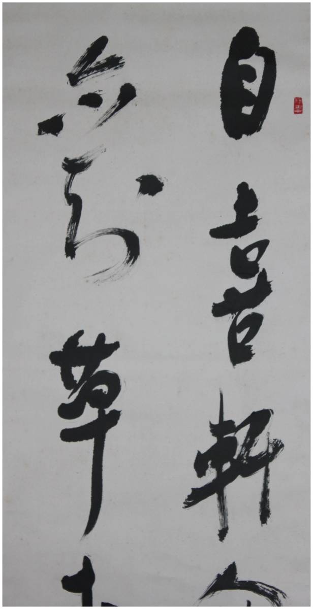 【真作】掛軸　力強い墨蹟　大書揮毫作　大胆筆致作品　共箱入　U105 真作」 鑑定 徳島書道家・【小坂奇石】 真香・二行書 掛軸 共箱・二