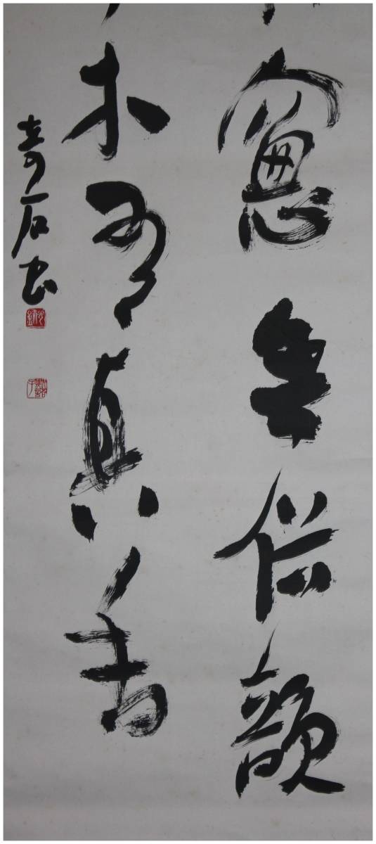 真作」 鑑定 徳島書道家・【小坂奇石】 真香・二行書 掛軸 共箱・二
