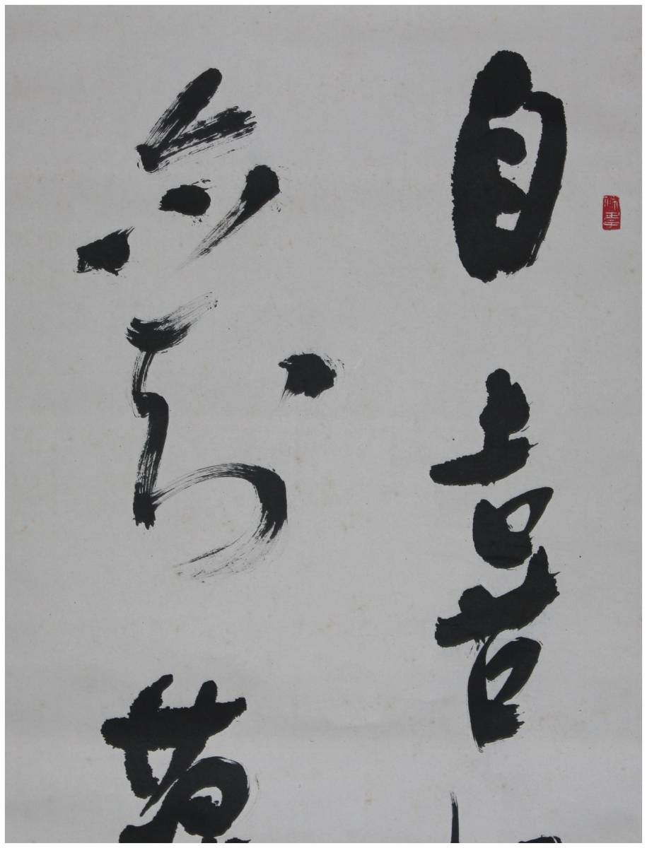 真作」 鑑定 徳島書道家・【小坂奇石】 真香・二行書 掛軸 共箱・二