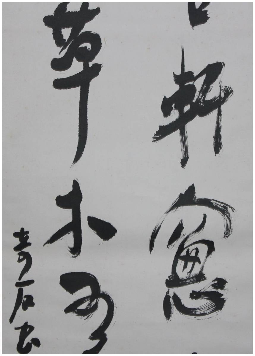 真作」 鑑定 徳島書道家・【小坂奇石】 真香・二行書 掛軸 共箱・二