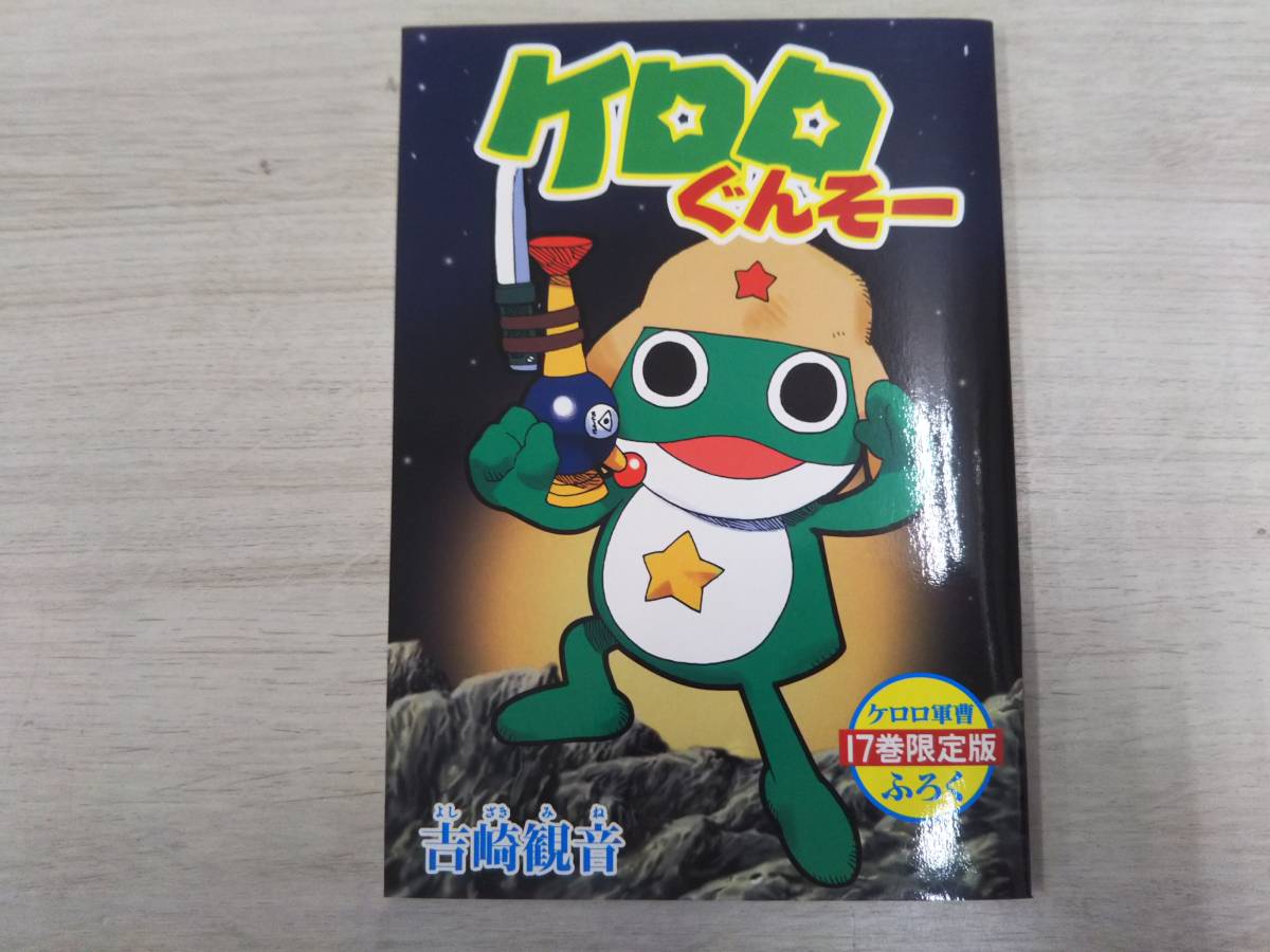 角川書店 ケロロ軍曹17巻ミラクルセレクトパック 吉崎観音(おもちゃ