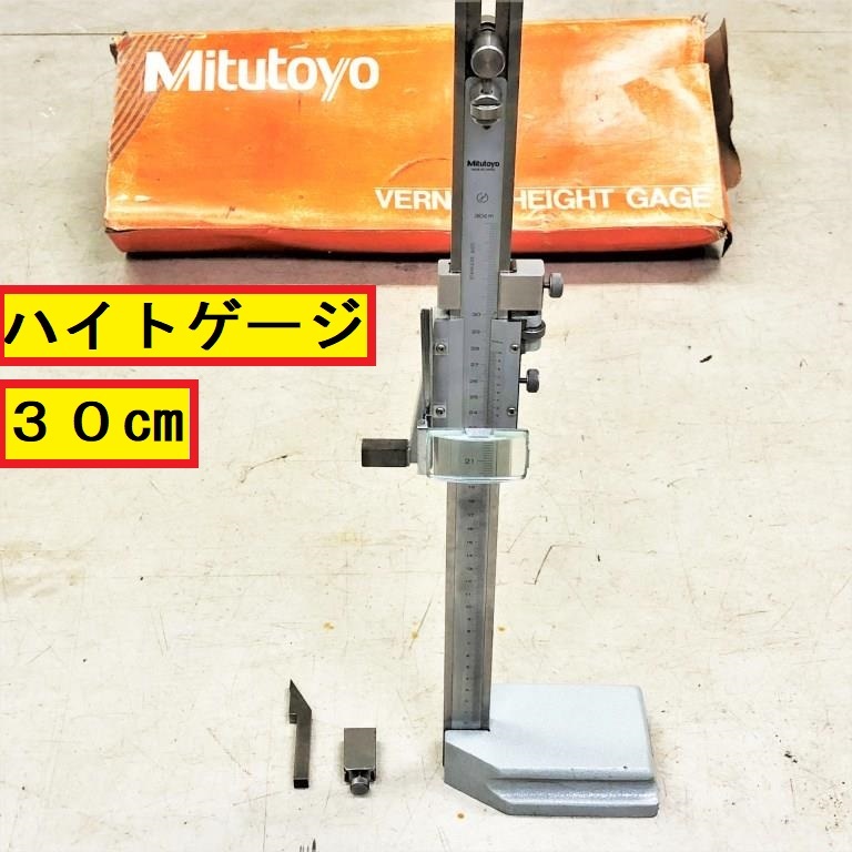 ミツトヨ/ハイトゲージ/30cm/300mm/測定器/計測/採寸/アナログ/直読み/高さ/寸法/vernier height gage/mitutoyo