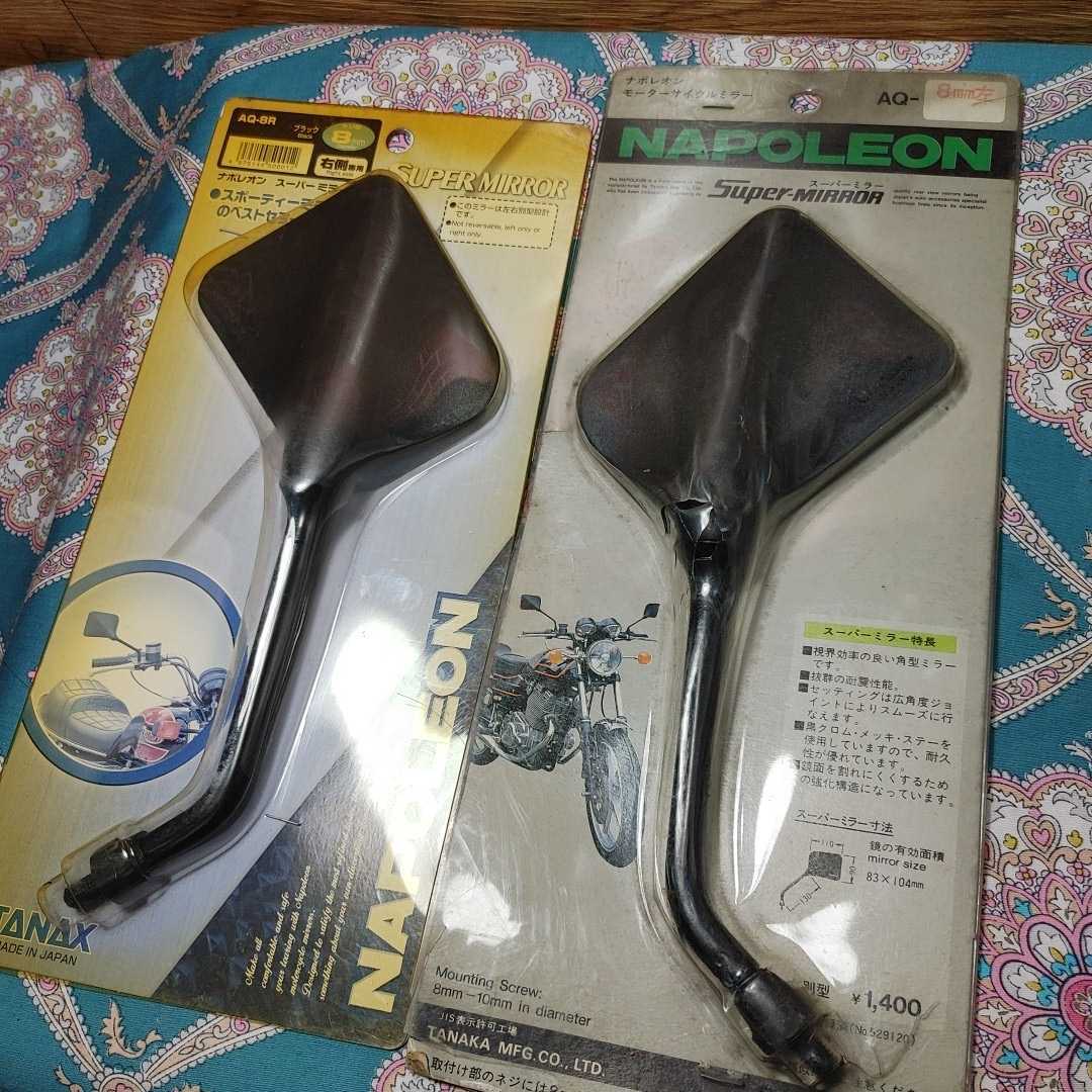 希少 激レア 当時物 新品 ナポレオン スーパーミラー 左右set 8mm (検