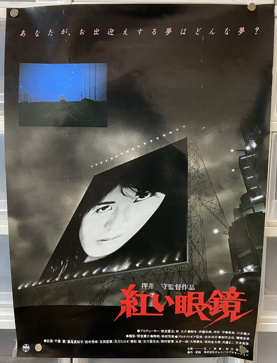 紅い眼鏡』古い映画ポスター B2判 押井守 監督作品 兵藤まこ 非売品