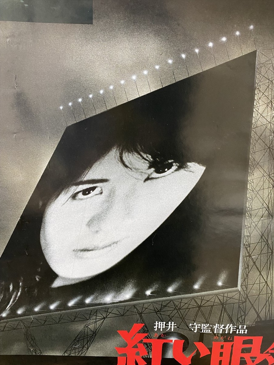 紅い眼鏡』古い映画ポスター B2判 押井守 監督作品 兵藤まこ 非売品