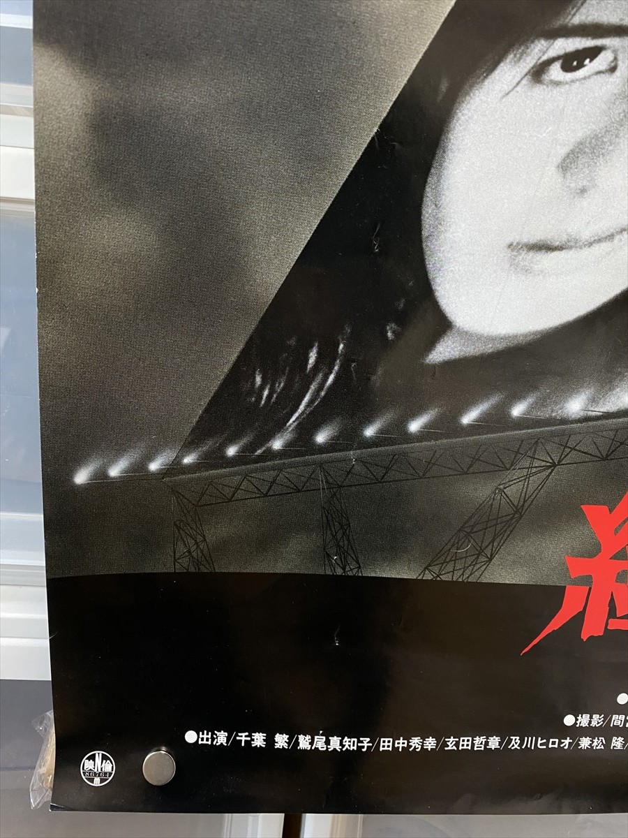 紅い眼鏡』古い映画ポスター B2判 押井守 監督作品 兵藤まこ 非売品