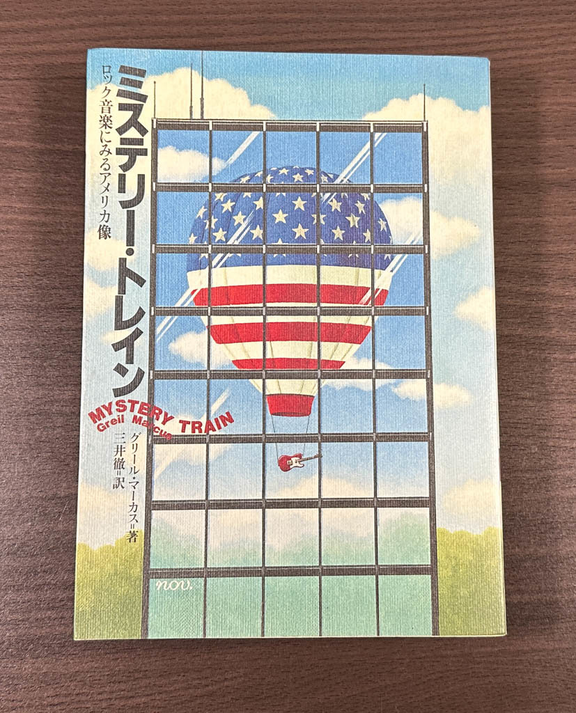 ロック音楽にみるアメリカ像 ミステリー・トレイン グリール