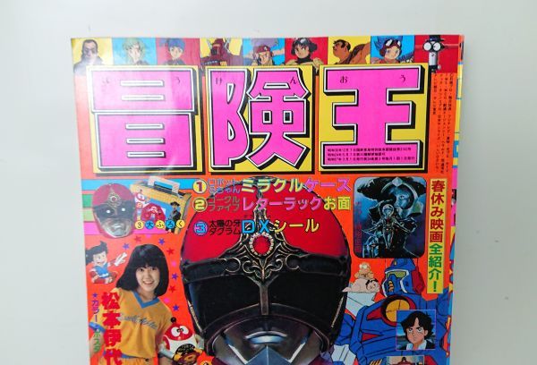 冒険王 1982年 3月号 秋田書店 ゴーグルⅤ ギャバン ザブングル