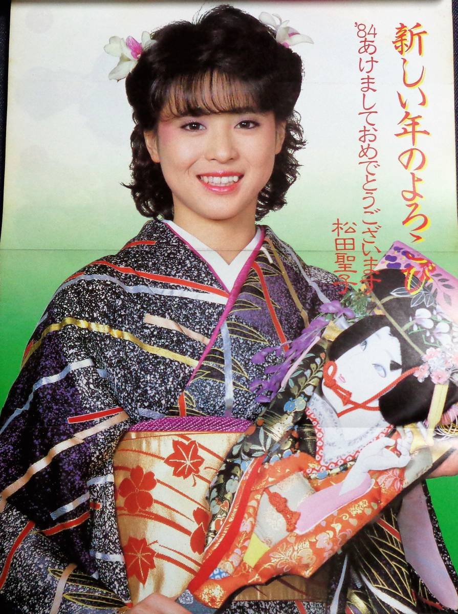 ☆近代映画 お正月特大号 1984年2月号 ☆松田聖子/河合奈保子/中森明菜