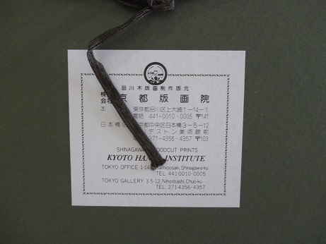 木下大門 【当世大相撲錦絵 北の富士 勝昭 】 日本相撲協会 京都版画院