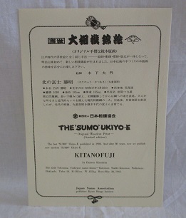 木下大門 【当世大相撲錦絵 北の富士 勝昭 】 日本相撲協会 京都版画院