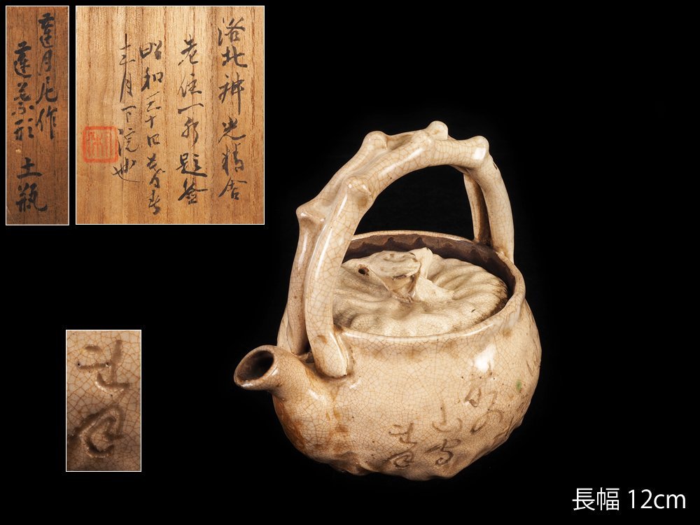 夢工房】太田垣 蓮月 尼 自詠和歌彫 蓮葉形 土瓶 煎茶 急須 箱書 GC
