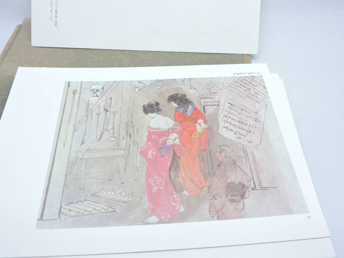 春画☆安田コレクション5 伊藤晴雨 地獄の女 昭和 春画 艶画 秘画 美人