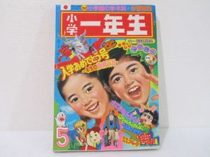 小学一年生のYahoo!オークション(旧ヤフオク!)の相場・価格を見る