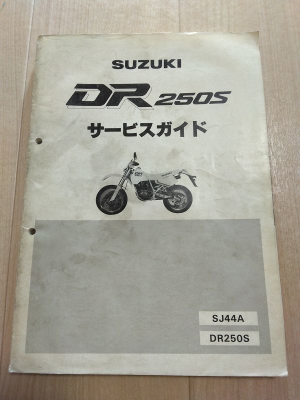 スズキ DR250S /SH/SHE SJ44A系サービスマニュアル DR250S（SJ44A）（DR250S）（J418）SUZUKIサービスガイド（サービス