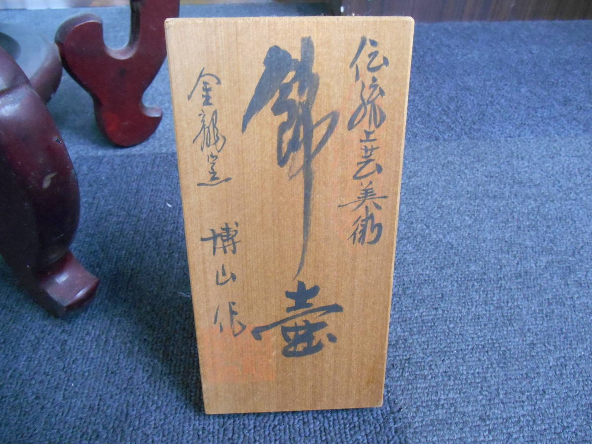 骨董祭 金龍窯 博山作 錦壺 有田焼 三段壺 染錦 大型壺 飾壷 花鳥 金彩