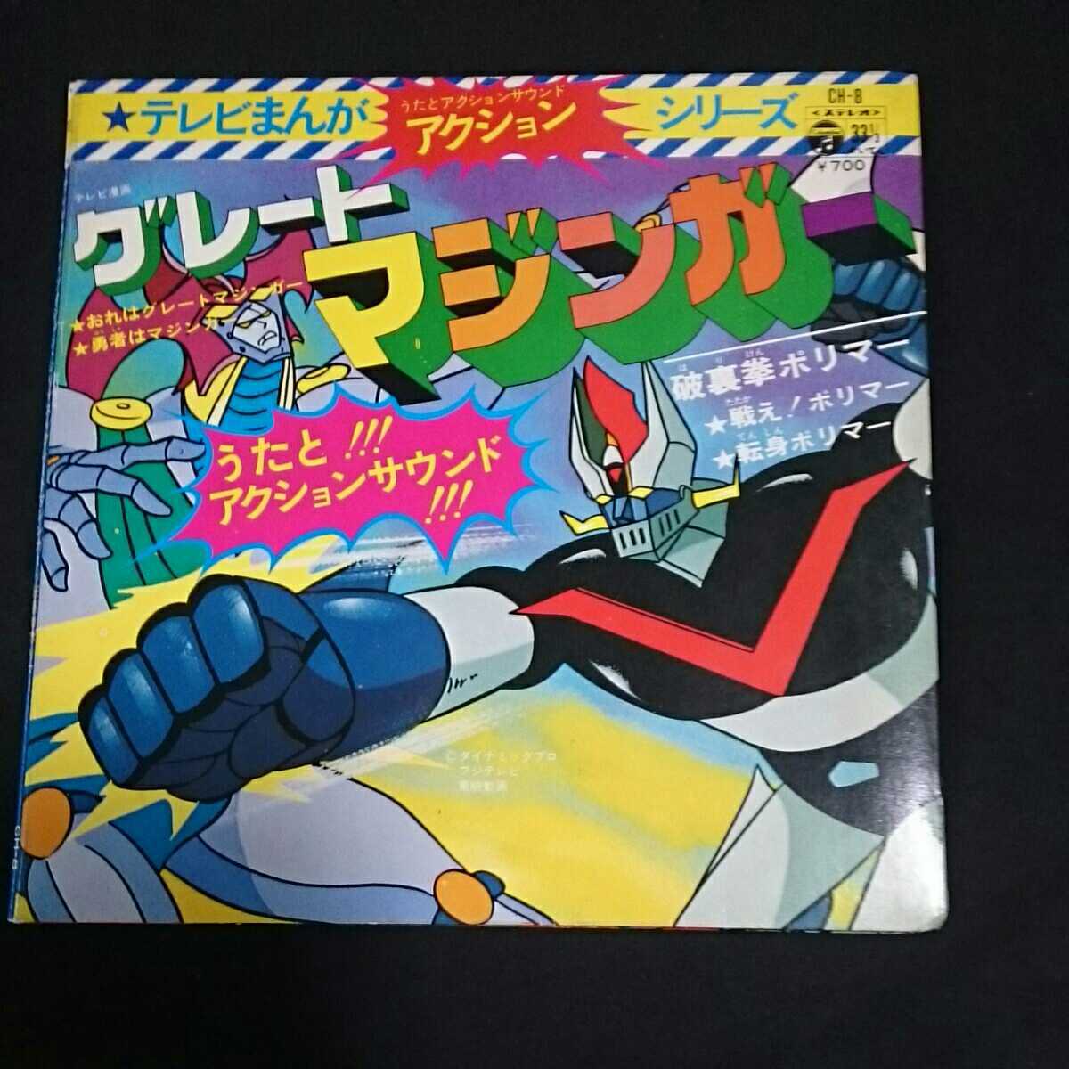 ☆EPレコードテレビまんがアクションシリーズ「グレートマジンガー 