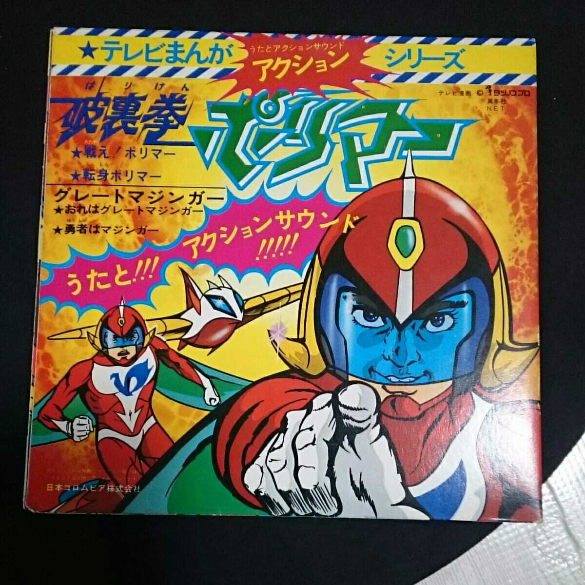 ☆EPレコードテレビまんがアクションシリーズ「グレートマジンガー