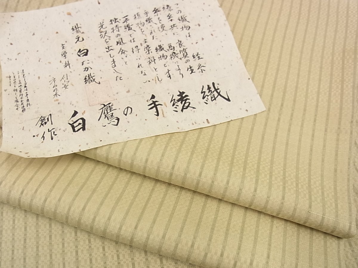 平和屋■希少　白鷹の手綾織　高機草木紬　白たか織　証紙付き　逸品s7319