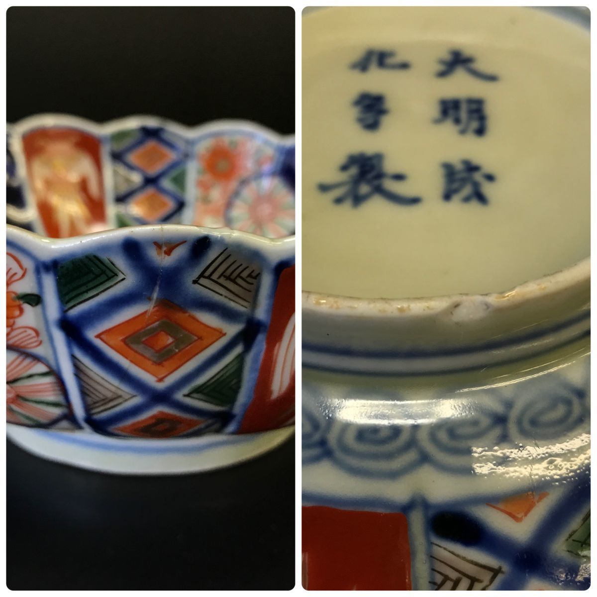 古伊万里 色絵 菊紋輪花鉢 伊万里【301-403#80】(色絵)｜売買された