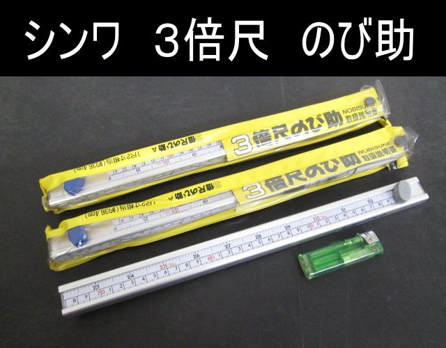 C061■シンワ 3倍尺 のび助 97cm(3尺2寸相当) 両方向式 併用目盛 // 計3本 // 尺目盛付 №65183 / まとめ売り / 未使用