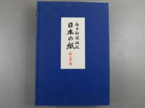 AK220「毎日新聞社版 日本の紙」全1巻2冊 昭和52年 毎日新聞社 (検骨董