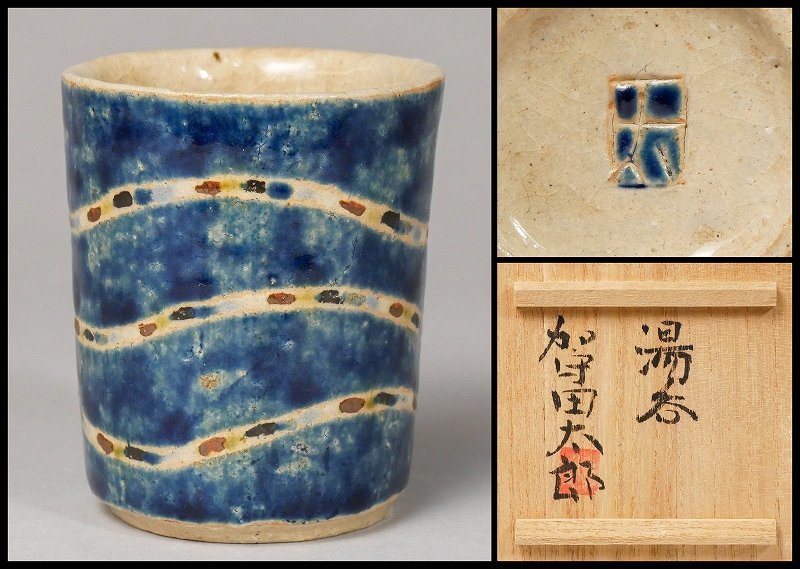 加守田章二 加守田太郎『湯呑』 緑和堂 | 湯呑 加守田章二の値段と価格