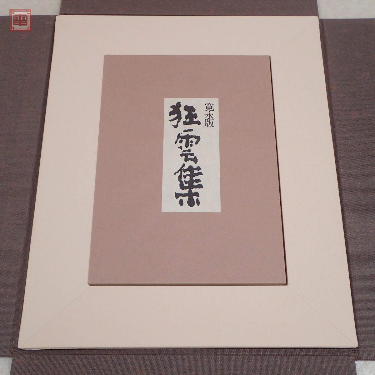 墨蹟一休宗純 中川一政編 中央公論社 限定280部中の第198番 付録寛永版 