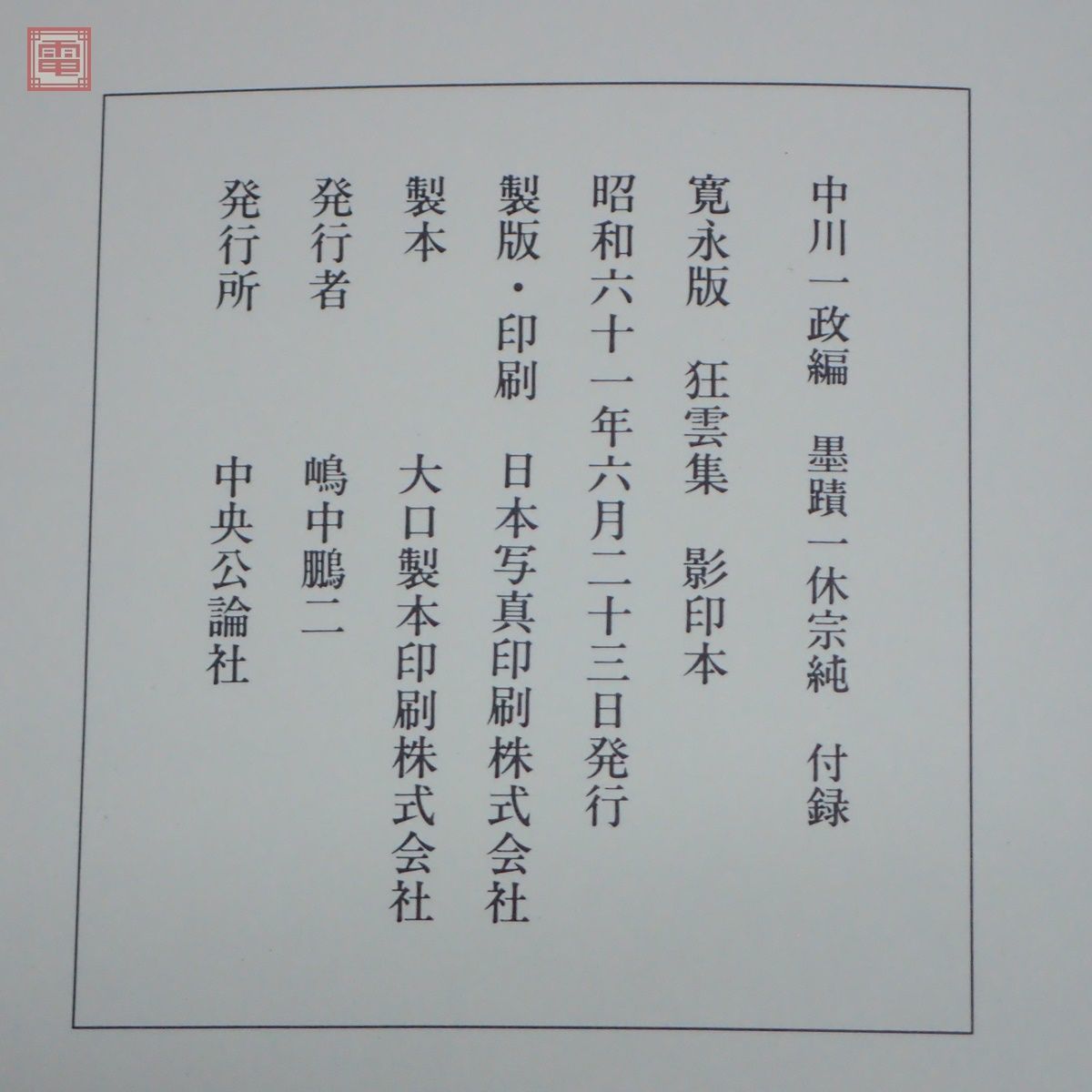 墨蹟一休宗純 中川一政編 中央公論社 限定280部中の第198番 付録寛永版 